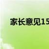 家长意见15字怎么写 精选家长签字评语