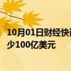 10月01日财经快讯：波音公司据悉考虑通过发行新股筹集至少100亿美元