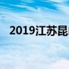 2019江苏昆山中考各高中录取分数线公布