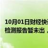 10月01日财经快讯：东北雨姐回应“红薯粉条事件”：产品检测报告暂未出，可先行全额退款