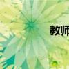 教师节黑板报文字简短些