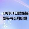 10月01日财经快讯：外交部部长助理苗得雨会见联合国常务副秘书长阿明娜