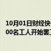 10月01日财经快讯：劳资谈判破裂，美国东海岸港口约45000名工人开始罢工