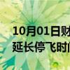 10月01日财经快讯：汉莎航空在中东冲突中延长停飞时间