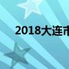 2018大连市房地产学校招生计划及简章