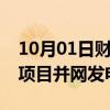 10月01日财经快讯：中企在波黑的首个风电项目并网发电