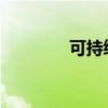 可持续发展理论的基本内容