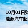 10月01日财经快讯：上汽集团9月份销售新能源汽车超过12.9万辆