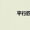 平行四边形的面积公式是什么