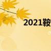 2021鞍山中考成绩查询网站入口