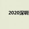 2020深圳普通高中自主招生学校名单