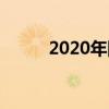 2020年国庆中秋祝福语简洁大气