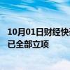 10月01日财经快讯：支撑消费品以旧换新，115项国家标准已全部立项