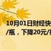 10月01日财经快讯：今日24年飞天茅台原箱价格报2370元/瓶，下降20元/瓶