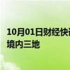 10月01日财经快讯：伊拉克民兵武装称使用巡航导弹袭击以境内三地