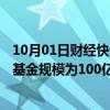 10月01日财经快讯：安徽首只AIC股权投资基金启动，意向基金规模为100亿元