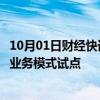 10月01日财经快讯：海关总署：启动出口货物铁公多式联运业务模式试点