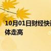 10月01日财经快讯：美股三大指数小幅低开，中概汽车股集体走高