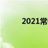 2021常州溧阳中考成绩查询时间