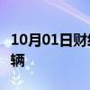 10月01日财经快讯：蔚来9月交付汽车21181辆