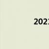 2021全国高中排名一览表