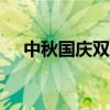 中秋国庆双节同庆祝福语简洁大气2020