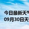 今日最新天气情况-安阳天气预报安阳2024年09月30日天气