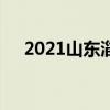 2021山东淄博中考成绩查询时间及入口