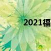 2021福州中考成绩查询网站入口