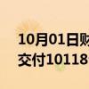 10月01日财经快讯：哪吒汽车9月全系整车交付10118台