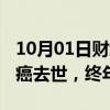 10月01日财经快讯：NBA名宿穆托姆博因脑癌去世，终年58岁