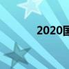 2020国庆节手抄报简单字又少