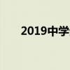 2019中学生暑假放假时间是几月几号