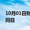 10月01日财经快讯：10月1日票房已超去年同日