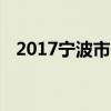 2017宁波市中考成绩查询时间及查询入口