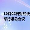 10月02日财经快讯：联合国安理会将于2日上午就黎以局势举行紧急会议