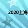 2020上海中考各高中录取分数线公布