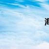 海底9万米有多恐怖