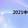 2021中山高中排名前十名一览表