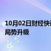 10月02日财经快讯：英国首相与以色列总理通话，讨论中东局势升级