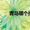 青岛哪个技校是最好的 青岛技校排名