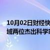 10月02日财经快讯：2023年度墨子量子奖授予量子通信领域两位杰出科学家