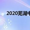 2020芜湖中考语文作文题目：材料作文