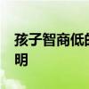 孩子智商低的10大特征 如何判断孩子聪不聪明