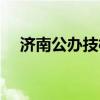 济南公办技校有哪些学校 2020技校排名