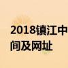 2018镇江中考成绩什么时候出来 具体查询时间及网址