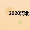 2020河北各市中考志愿填报时间汇总