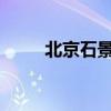 北京石景山区学区划分及学校名单