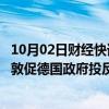 10月02日财经快讯：欧盟对华电动汽车关税投票在即，宝马敦促德国政府投反对票