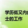 学历低又内向可以做什么工作 最适合内向人士的工作